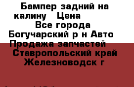 Бампер задний на калину › Цена ­ 2 500 - Все города, Богучарский р-н Авто » Продажа запчастей   . Ставропольский край,Железноводск г.